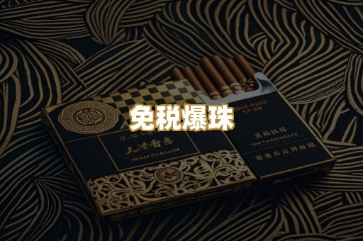 免税爆珠